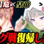 【ご報告】危さんとリーグ戦に復帰する事が決定しました。【荒野行動】