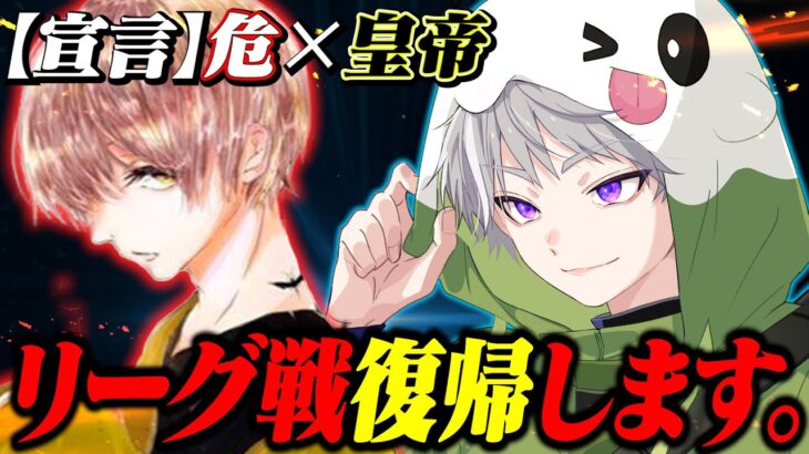 【ご報告】危さんとリーグ戦に復帰する事が決定しました。【荒野行動】