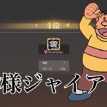 【荒野行動】高額シングル解説 ジャイアンムーブ
