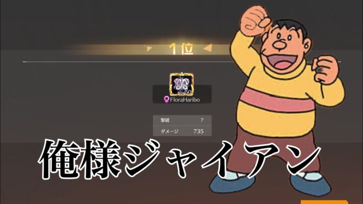 【荒野行動】高額シングル解説 ジャイアンムーブ