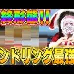 【荒野行動】ついにあれを・・・最終形態！？