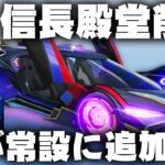 【荒野行動】海殿堂が常設に追加！→信長殿堂はいなくなります。無料無課金ガチャリセマラプロ解説。こうやこうど拡散のため👍お願いします【アプデ最新情報攻略まとめ】