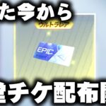 【荒野行動】たった今から「殿堂ガチャチケ」配布開始！無料無課金ガチャリセマラプロ解説。こうやこうど拡散のため👍お願いします【アプデ最新情報攻略まとめ】