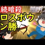 【荒野行動】ビックリするほど見つからない！　クロスボウ暗殺大作戦!!【ゆっくり実況】