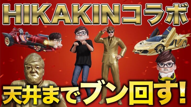 【荒野行動】ヒカキンコラボガチャ!!フルコンプ目指して天井までブン回します!!