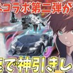 【荒野行動】東リべコラボ第二弾が来た!!撃破ボイス付きの武器スキン狙って最速で神引きします。