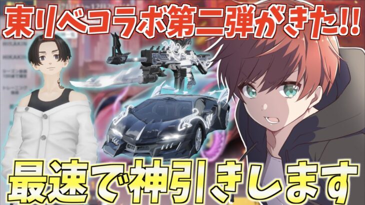 【荒野行動】東リべコラボ第二弾が来た!!撃破ボイス付きの武器スキン狙って最速で神引きします。