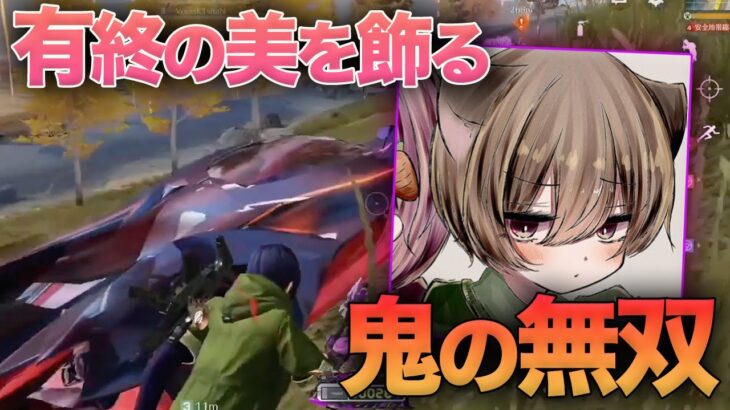 【荒野行動】きし最後の活動に相応しい鬼の無双で有終の美を飾る。