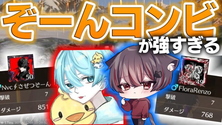 【荒野行動】完璧な連携でデュオを圧勝する「ぞーんコンビ」！