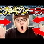 【え？】ヒカキンさん(本物)が荒野行動やってくれてるｗｗ【オパシ】