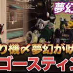 【荒野行動】夢幻 vs ゴースティング