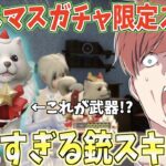 【荒野行動】これが武器スキン!?wクリスマス限定スキンが過去1で可愛すぎたwww