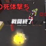 【荒野行動】荒野キッズは悔しさをバネに怒りの死体撃ちをするw【荒野の光】【荒野6周年】