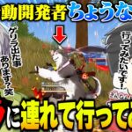 【祝】荒野行動開発者のちょうなんさんをゲリラに連れていってみたww【荒野行動】