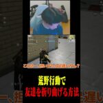 猛者が知ってる裏技おもろすぎるwww【荒野行動】