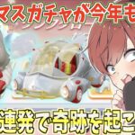 【荒野行動】クリスマスガチャが来た!!神引きの連続で奇跡が起きましたwww