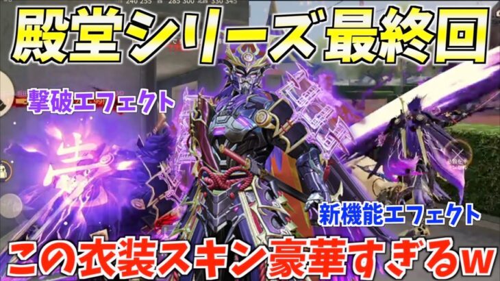 【荒野行動】殿堂シリーズラスト！豪華衣装スキンの撃破エフェクトがカッコ良すぎるwww