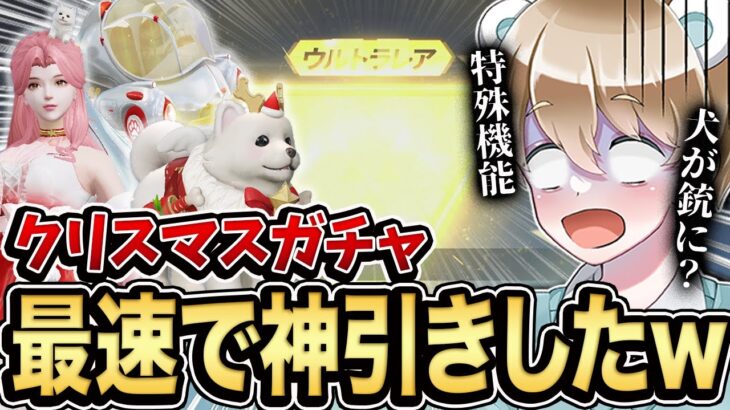 【荒野行動】最強スキンを狙ってクリスマスガチャ引いたらヤバい神引きしたwww