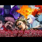 【荒野行動声真似】キャラ崩壊しすぎてる呪術廻戦メンバーの強さの秩序がめちゃめちゃすぎたwww【呪術廻戦】【じゅじゅふぁみ】