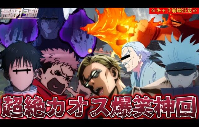 【荒野行動声真似】キャラ崩壊しすぎてる呪術廻戦メンバーの強さの秩序がめちゃめちゃすぎたwww【呪術廻戦】【じゅじゅふぁみ】