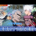 【荒野行動声真似】直毘人が最強すぎて宿儺の伏魔御厨子が一瞬で封じ込められたんだけどwww【呪術廻戦】【じゅじゅふぁみ】【渋谷事変】