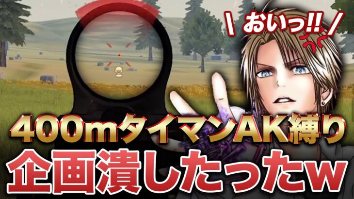 【荒野行動】夢幻の企画潰ししてみたwww