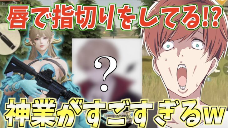 【荒野行動】唇で指切りをしてる!?とんでもない猛者がいましたwww