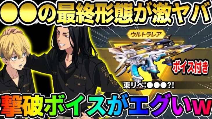 【荒野行動】東リべ新アイテム判明！大人気●●の撃破ボイス付き機能が最高すぎるwwww