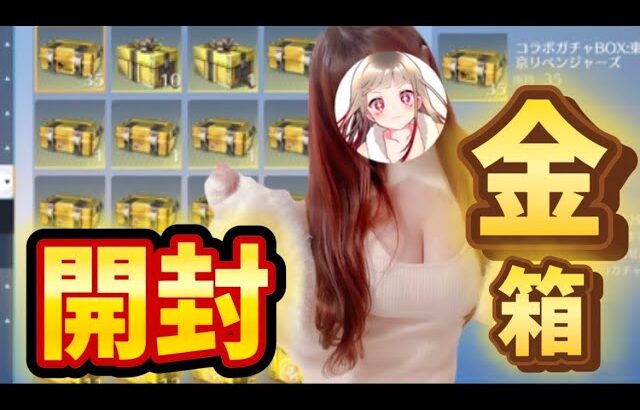 【荒野行動】倉庫整理‼［無料お宝箱］を全開封した結果…。wwww