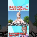 修正待ったなし?! ●●のスキンが反則すぎるwwww 【荒野行動】#shorts