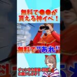 無料で全員●●が貰えるイベントが神すぎるwwww 【荒野行動】#shorts