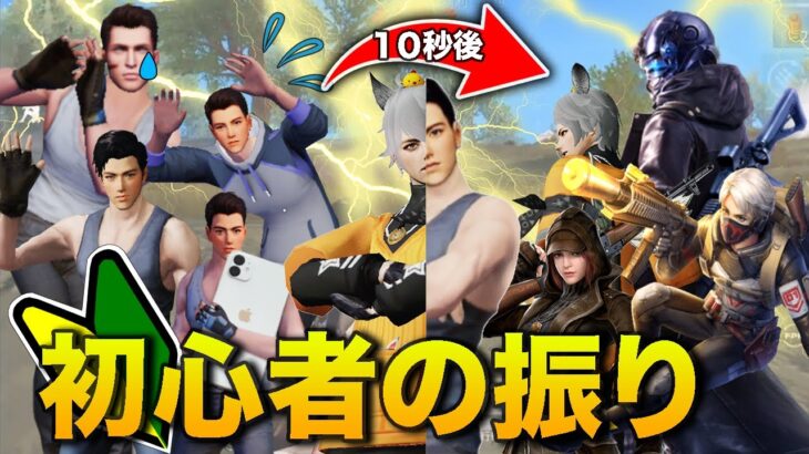 【荒野行動】バズった初心者のふり神回を詰め込みましたwwwww【総編集】