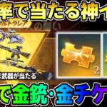 【荒野行動】願いが叶う！無料で金銃･金チケが簡単に貰えるイベントが激アツすぎたwwwww