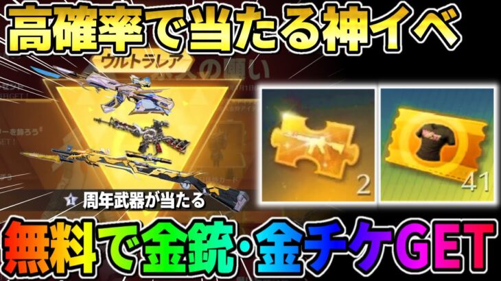 【荒野行動】願いが叶う！無料で金銃･金チケが簡単に貰えるイベントが激アツすぎたwwwww