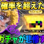 【荒野行動】確率越えの奇跡の引き！東リべガチャ追い課金したらブチギレる展開にwwwww