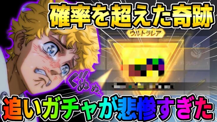 【荒野行動】確率越えの奇跡の引き！東リべガチャ追い課金したらブチギレる展開にwwwww