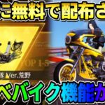 【荒野行動】無料で金車配布！特殊機能付きの東リべバイクが最高すぎたwwwww