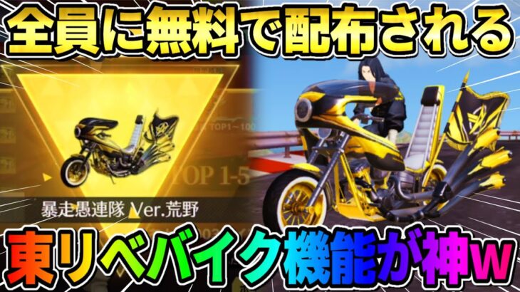 【荒野行動】無料で金車配布！特殊機能付きの東リべバイクが最高すぎたwwwww