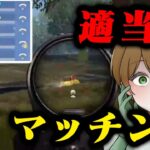 【荒野行動】適当にマッチングすると、何故か神回になってしまうwwwww