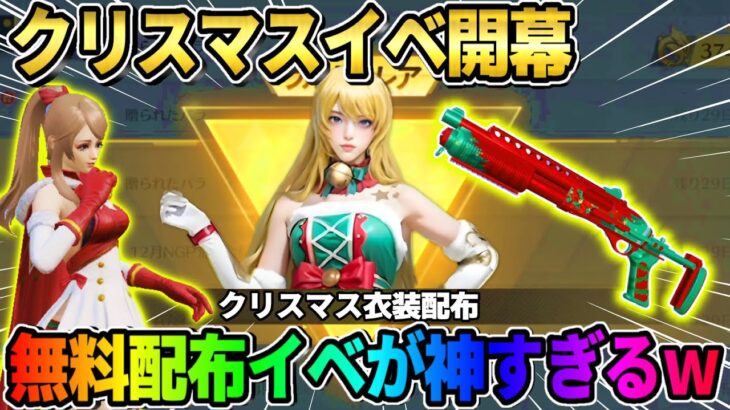 【荒野行動】クリスマスイベ到来！無料で金衣装や銃が貰える配布が神すぎるwwwww