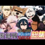 【総集編】呪術廻戦懐玉・玉折､渋谷事変､呪術廻戦0の爆笑神回総集編【呪術廻戦】【じゅじゅふぁみ】【荒野行動】【声真似】【荒野の光】