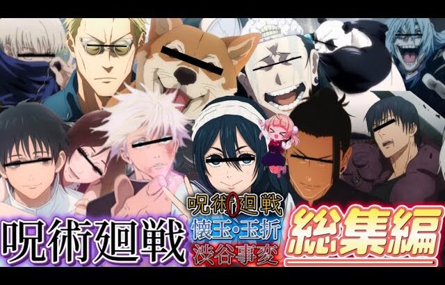 【総集編】呪術廻戦懐玉・玉折､渋谷事変､呪術廻戦0の爆笑神回総集編【呪術廻戦】【じゅじゅふぁみ】【荒野行動】【声真似】【荒野の光】