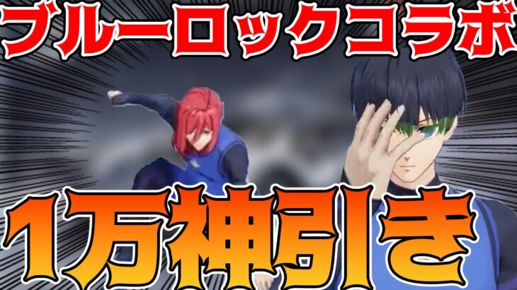 【荒野行動】ブルーロックコラボガチャ！1万円で神引き！欲しいやつ出た！！