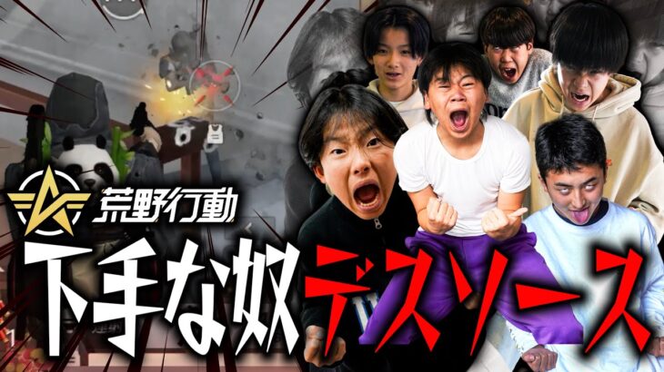 【荒野行動】1番下手な人やつデスソース舐めろや！！