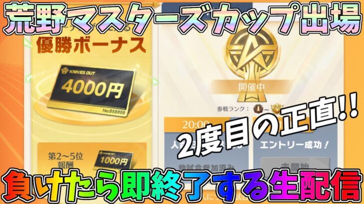 【リベンジ】荒野マスターズカップで1位取ったら即お母さんに報告します【荒野行動】 Knives Out