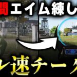 【荒野行動】1時間マジでエイム練習した結果…チーターみたいなキル速になったwww