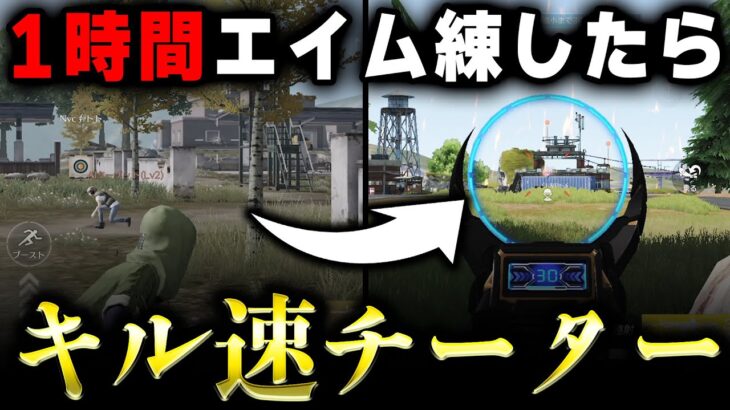 【荒野行動】1時間マジでエイム練習した結果…チーターみたいなキル速になったwww