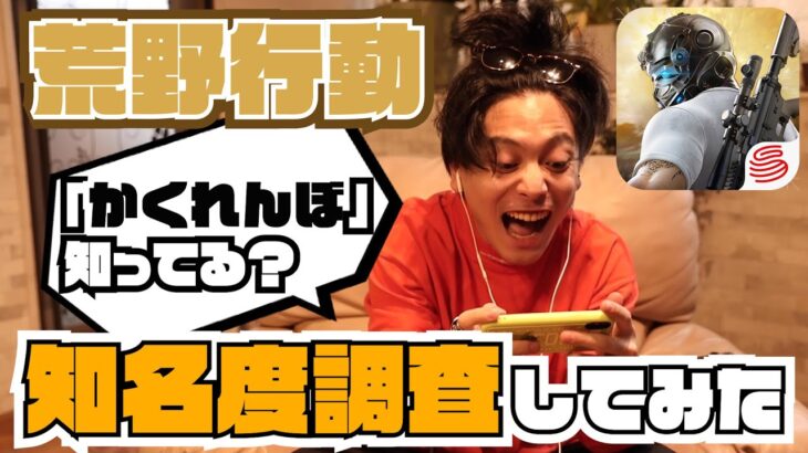 【荒野行動】でオリジナル曲『かくれんぼ』知名度調査！知ってる人見つかるまで帰れま10