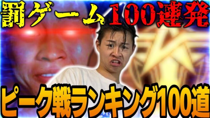 ランキング入れなかったら罰ゲーム100連発　【荒野行動】
