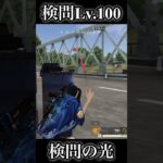 検問レベル100😸【荒野の光】荒野行動SS_源頼朝knivesout #knivesout #荒野行動 #荒野の光 #キル集 #SS_源頼朝 #足音